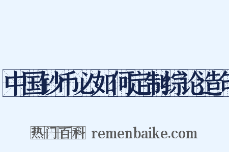 中国钞币必如何定制综论造句是什么意思的图片